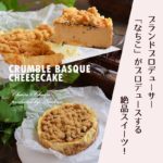 なちこプロデュース！クランブルバスクチーズケーキのCheese by Cheeseの最新情報