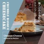 フードプロデューサーなちことMeat&Cheese ARK のコラボレーション！Cheese × Cheese最新情報