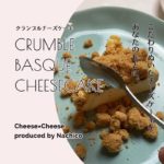 なちこプロデュース！クランブルバスクチーズケーキのCheese by Cheeseの最新情報