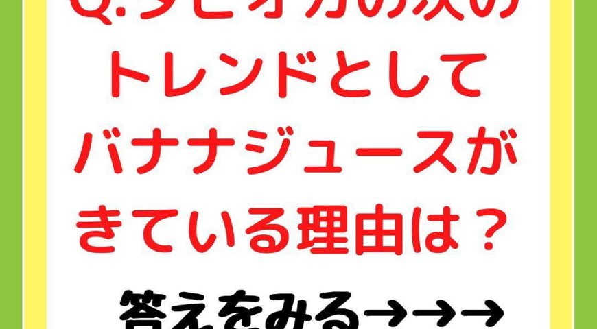 ▼まがりdeバナナ 新宿西口店最新情報▼バナナジュース専門店