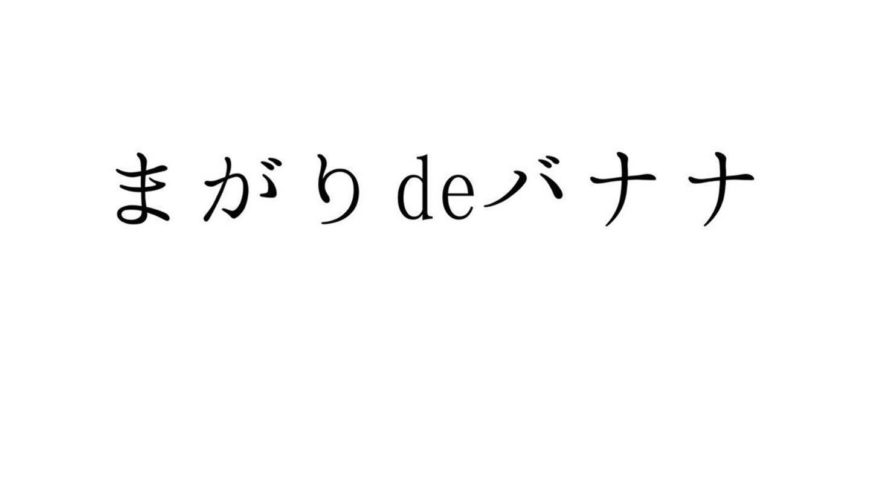 ■バナナジュース専門店■まがりDEバナナ 新宿西口店 最新情報