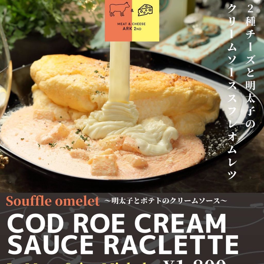 オムレツ シカゴピザ＆スフレオムレツ Meat&Cheese ARK2nd 新宿店 春の