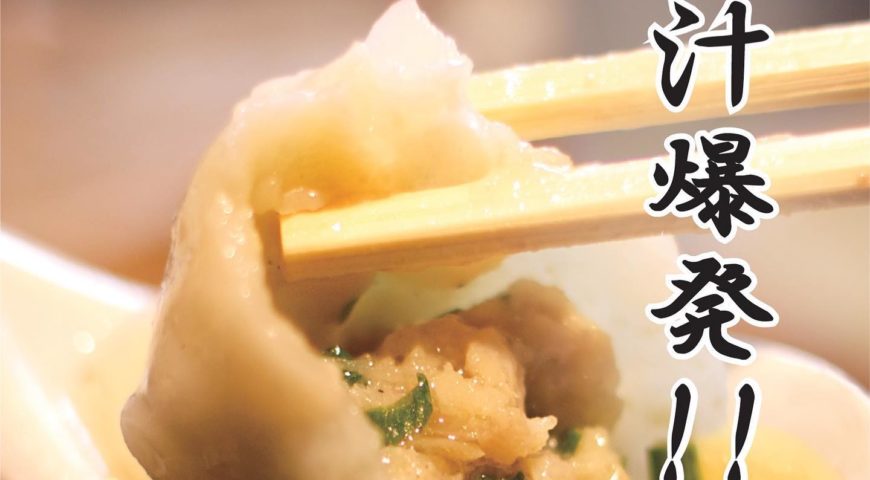 ■肉汁爆発！■曾さんの餃子 新宿西口店 最新情報